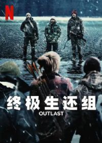 终极生还组 第一季