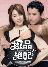 极品绝配
