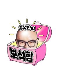 洪锡天的宝石盒第二季