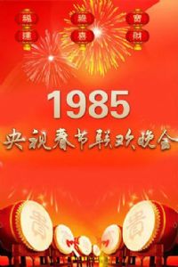 1985年中央电视台春节联欢晚会