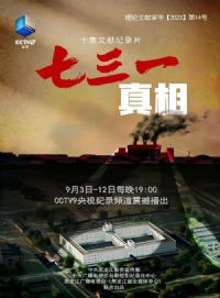七三一真相