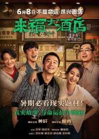 来福大酒店预告片