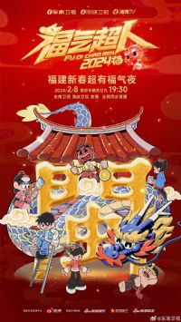 福气超人——2024新春超有福气夜