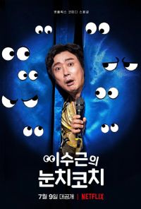 李寿根的眼色教练